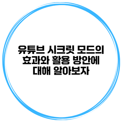 유튜브 시크릿 모드의 효과와 활용 방안에 대해 알아보자