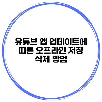 유튜브 앱 업데이트에 따른 오프라인 저장 삭제 방법