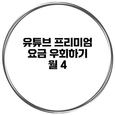 유튜브 프리미엄 요금 우회하기: 월 4