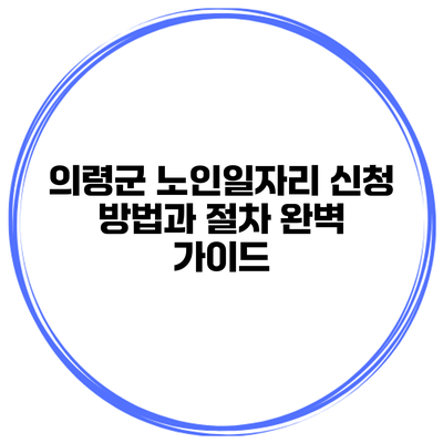 의령군 노인일자리 신청 방법과 절차 완벽 가이드