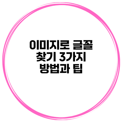이미지로 글꼴 찾기: 3가지 방법과 팁