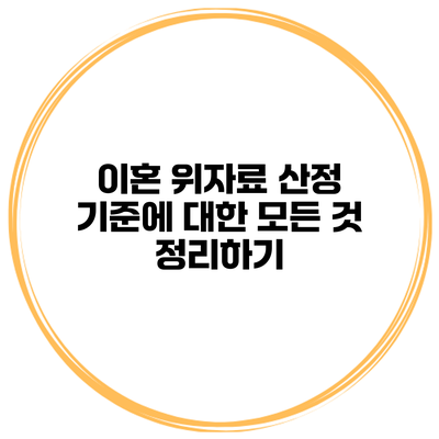 이혼 위자료 산정 기준에 대한 모든 것 정리하기