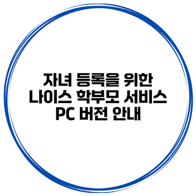 자녀 등록을 위한 나이스 학부모 서비스 PC 버전 안내