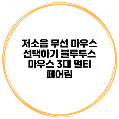 저소음 무선 마우스 선택하기 블루투스 마우스 3대 멀티 페어링