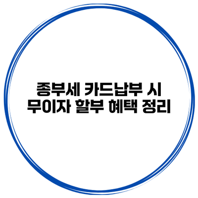 종부세 카드납부 시 무이자 할부 혜택 정리