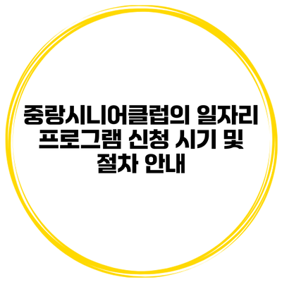 중랑시니어클럽의 일자리 프로그램 신청 시기 및 절차 안내