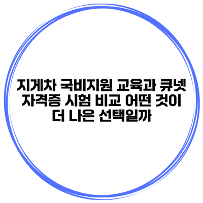 지게차 국비지원 교육과 큐넷 자격증 시험 비교: 어떤 것이 더 나은 선택일까?