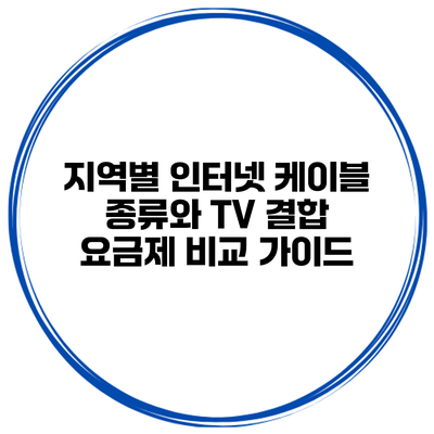 지역별 인터넷 케이블 종류와 TV 결합 요금제 비교 가이드