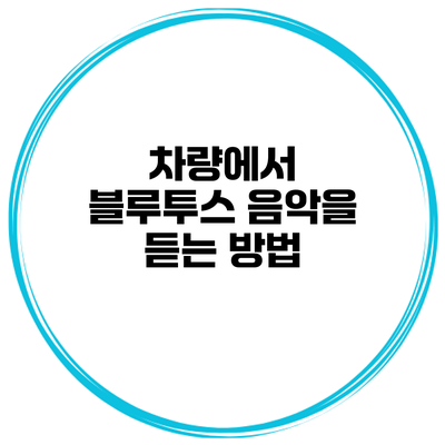 차량에서 블루투스 음악을 듣는 방법