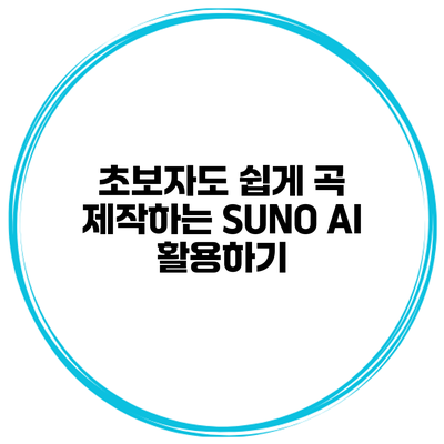 초보자도 쉽게 곡 제작하는 SUNO AI 활용하기