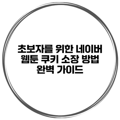 초보자를 위한 네이버 웹툰 쿠키 소장 방법 완벽 가이드