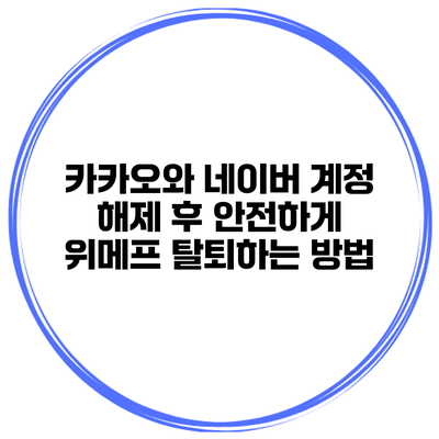 카카오와 네이버 계정 해제 후 안전하게 위메프 탈퇴하는 방법