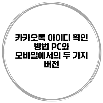 카카오톡 아이디 확인 방법 PC와 모바일에서의 두 가지 버전