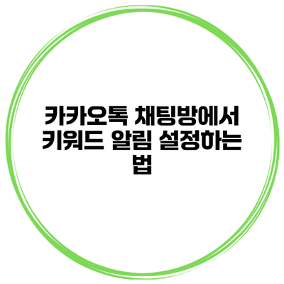 카카오톡 채팅방에서 키워드 알림 설정하는 법