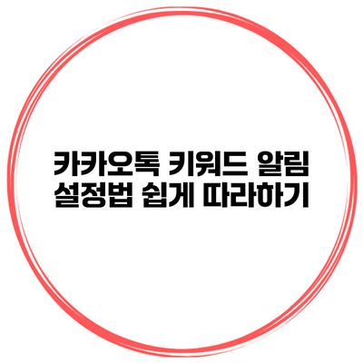 카카오톡 키워드 알림 설정법 쉽게 따라하기