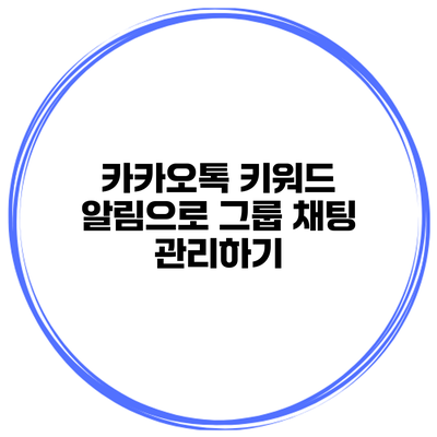 카카오톡 키워드 알림으로 그룹 채팅 관리하기
