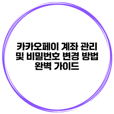 카카오페이 계좌 관리 및 비밀번호 변경 방법 완벽 가이드