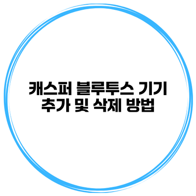 캐스퍼 블루투스 기기 추가 및 삭제 방법