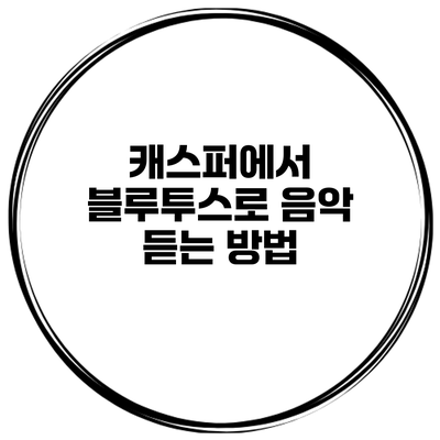 캐스퍼에서 블루투스로 음악 듣는 방법