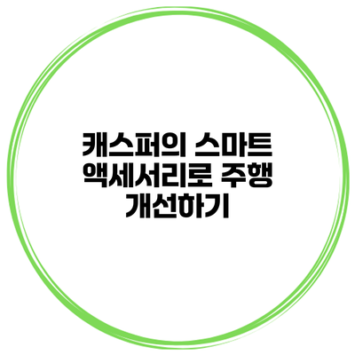 캐스퍼의 스마트 액세서리로 주행 개선하기