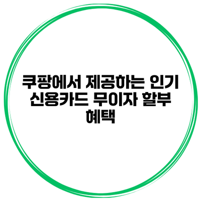 쿠팡에서 제공하는 인기 신용카드 무이자 할부 혜택