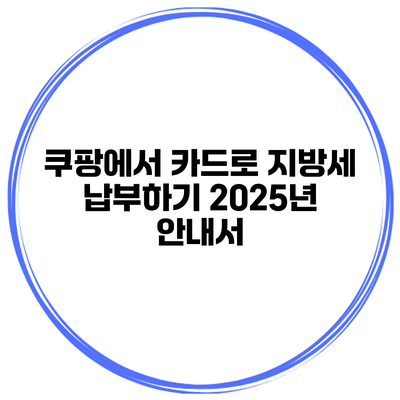 쿠팡에서 카드로 지방세 납부하기: 2025년 안내서