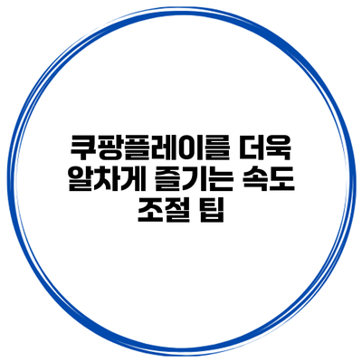 쿠팡플레이를 더욱 알차게 즐기는 속도 조절 팁