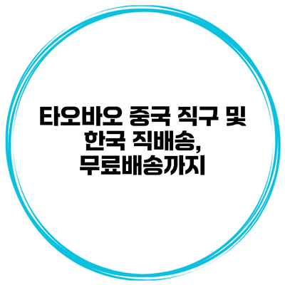 타오바오 중국 직구 및 한국 직배송, 무료배송까지?