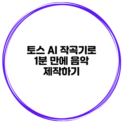 토스 AI 작곡기로 1분 만에 음악 제작하기