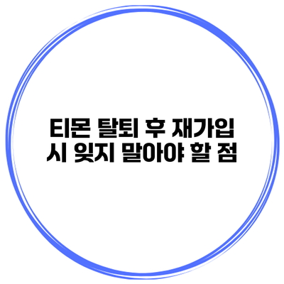 티몬 탈퇴 후 재가입 시 잊지 말아야 할 점