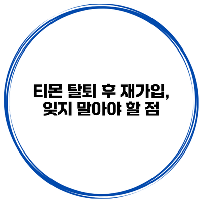 티몬 탈퇴 후 재가입, 잊지 말아야 할 점