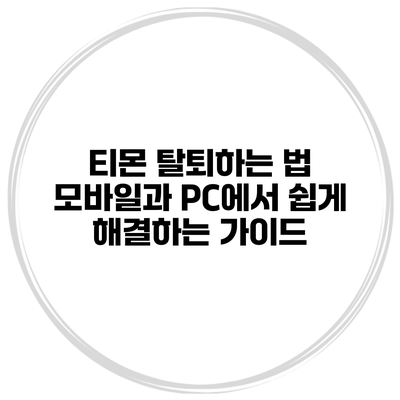 티몬 탈퇴하는 법: 모바일과 PC에서 쉽게 해결하는 가이드