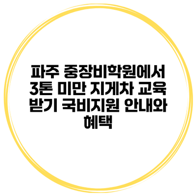 파주 중장비학원에서 3톤 미만 지게차 교육 받기: 국비지원 안내와 혜택