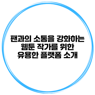 팬과의 소통을 강화하는 웹툰 작가를 위한 유용한 플랫폼 소개
