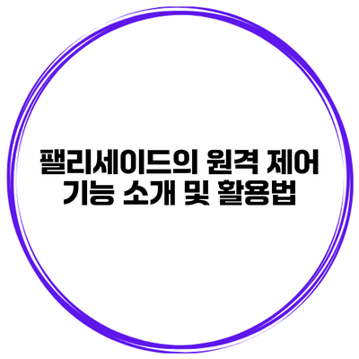 팰리세이드의 원격 제어 기능 소개 및 활용법
