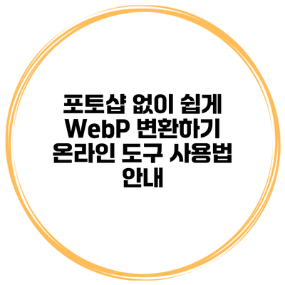 포토샵 없이 쉽게 WebP 변환하기: 온라인 도구 사용법 안내