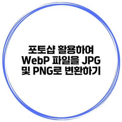 포토샵 활용하여 WebP 파일을 JPG 및 PNG로 변환하기