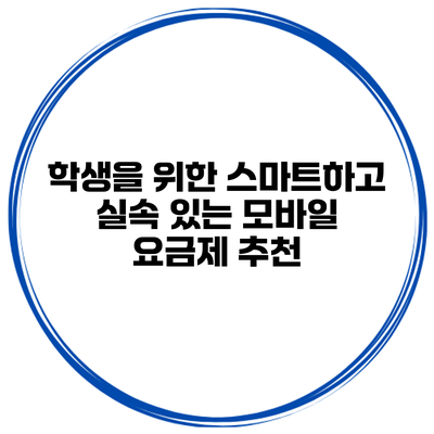 학생을 위한 스마트하고 실속 있는 모바일 요금제 추천