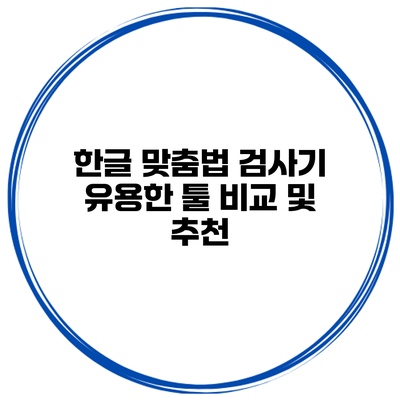한글 맞춤법 검사기 유용한 툴 비교 및 추천