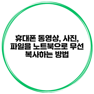휴대폰 동영상, 사진, 파일을 노트북으로 무선 복사하는 방법
