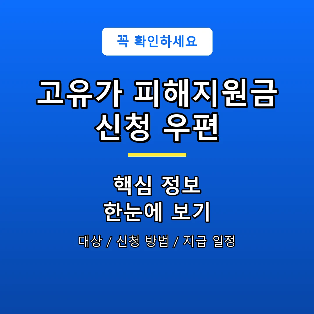 고유가 피해지원금 신청 우편 안내 포스터