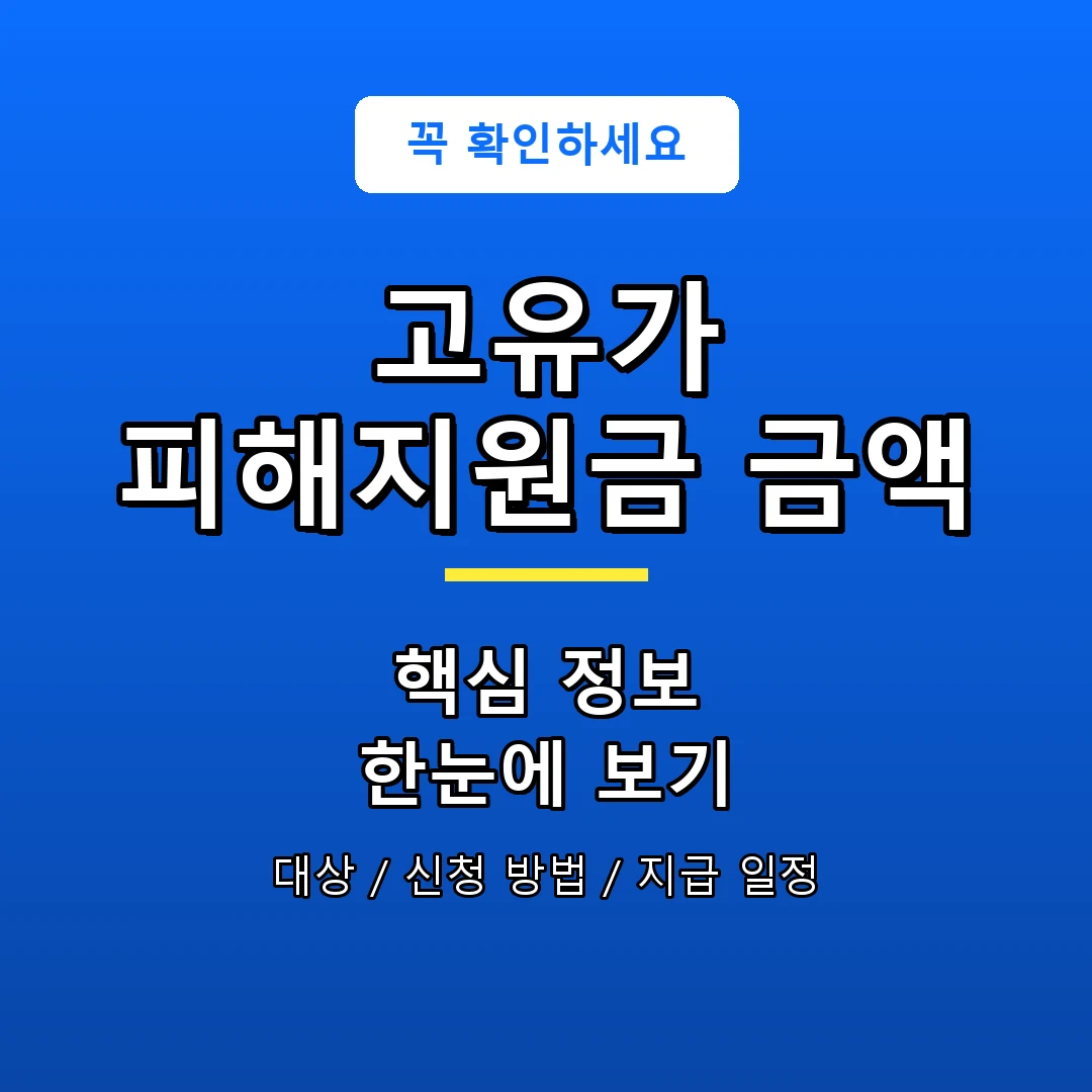 고유가 피해지원금 금액 안내 포스터