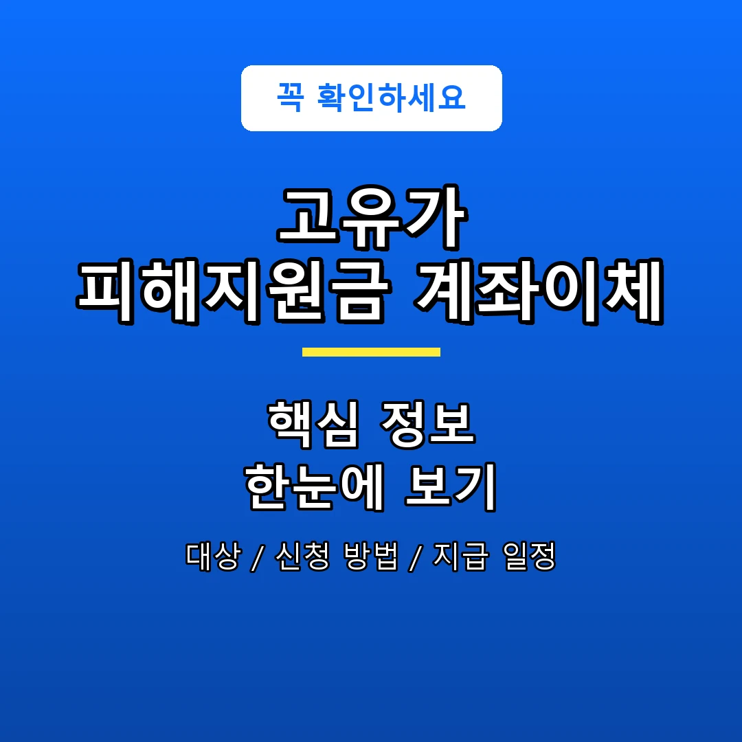 고유가 피해지원금 계좌이체 안내 포스터