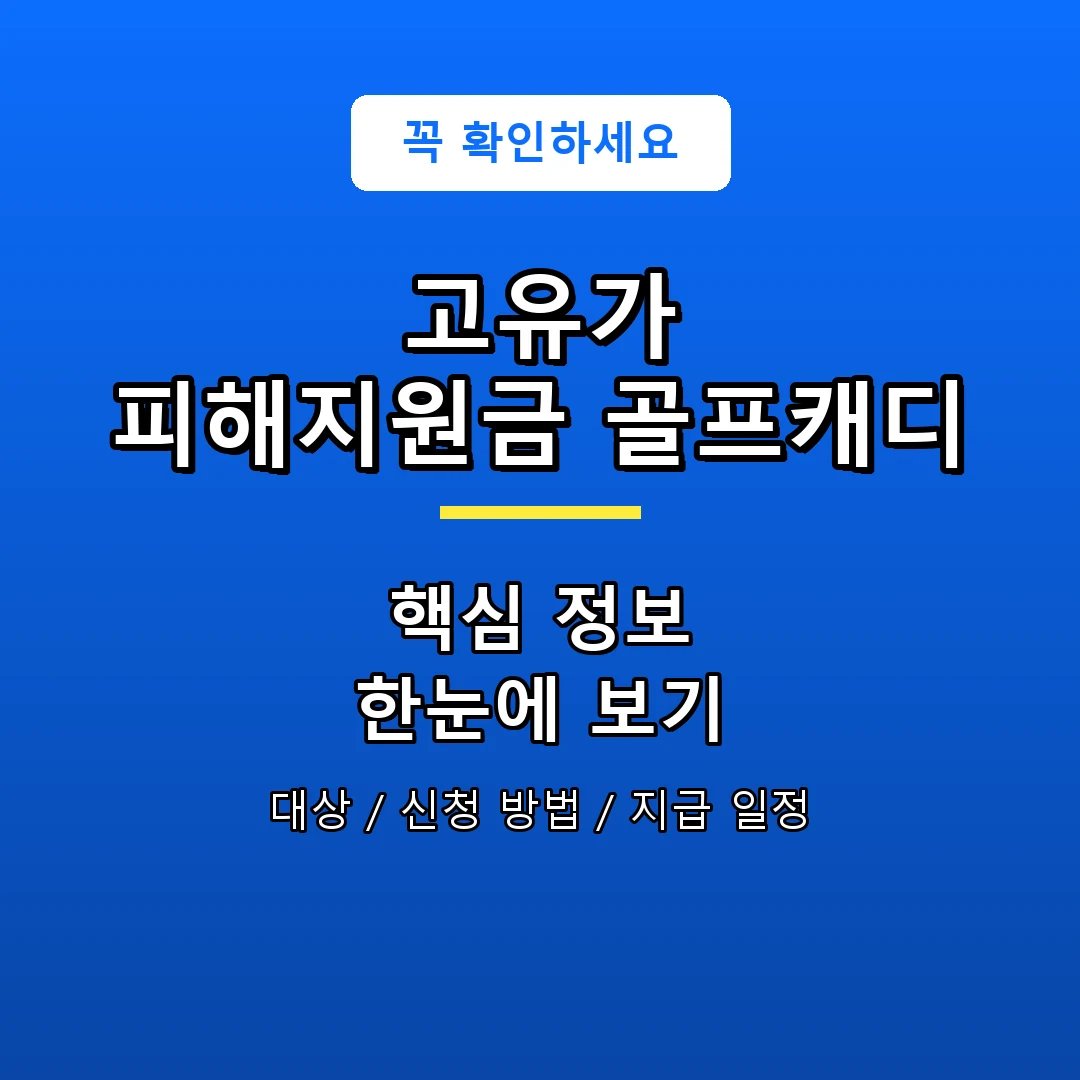 고유가 피해지원금 골프캐디 안내 포스터