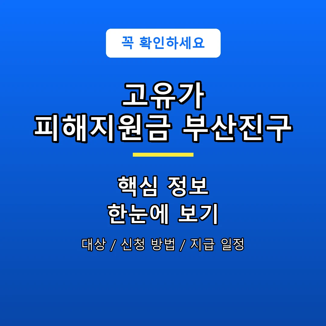 고유가 피해지원금 부산진구 안내 포스터